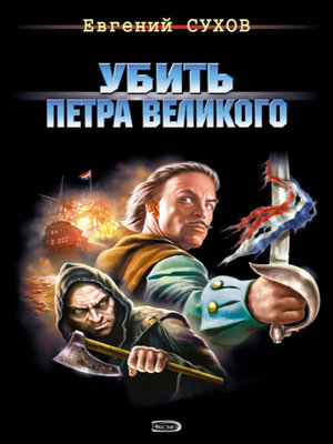 cover image of Убить Петра Великого